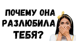 Почему  девушка теряет интерес к парню?