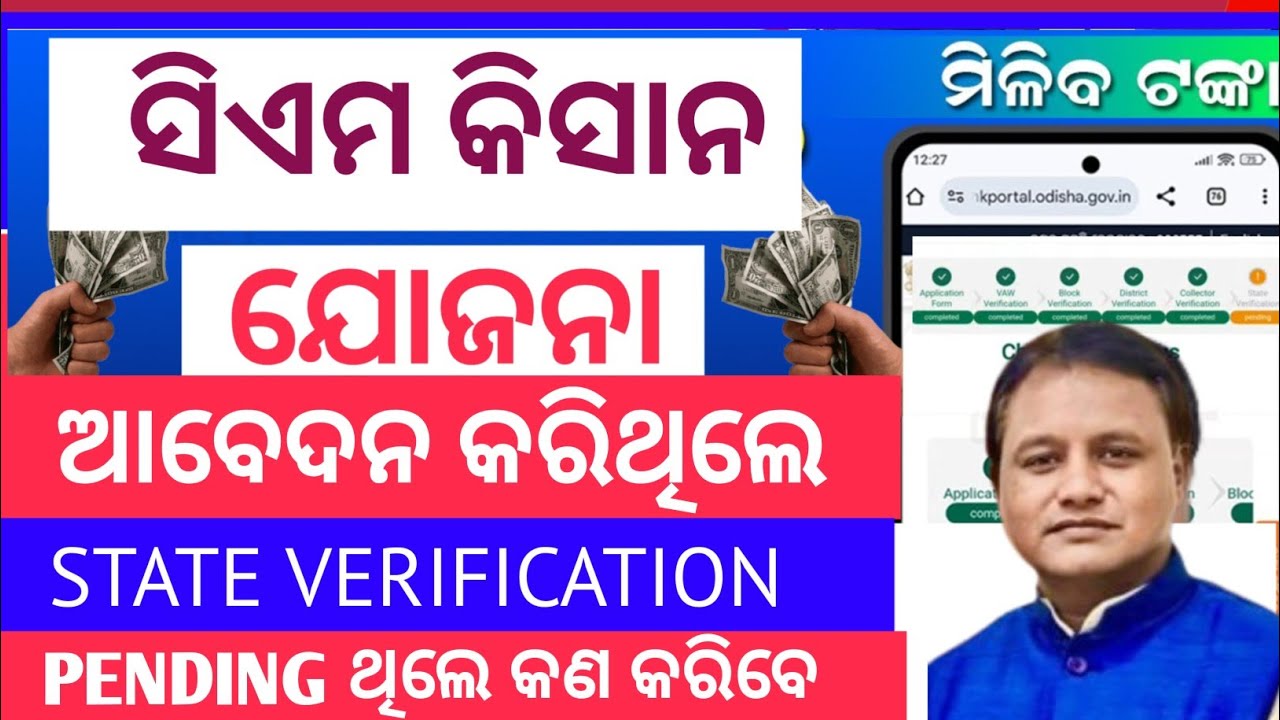 CM kishan ଆବେଦନ କରିଥିଲେ /Cm kishan status check/ state verification pending /Cm kishan yojana odisha