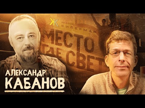 Александр Кабанов. Трагический тенор эпохи