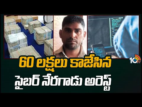Cyber Gang Arrested In Hyderabad | 60 లక్షలు కాజేసిన సైబర్ నేరగాడు అరెస్ట్ | 10TV