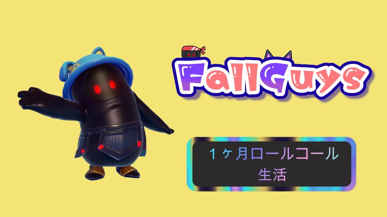 👑21613~【Fall Guys/ フォールガイズ】１ヶ月ロールコール 生活【スナイプ歓迎】