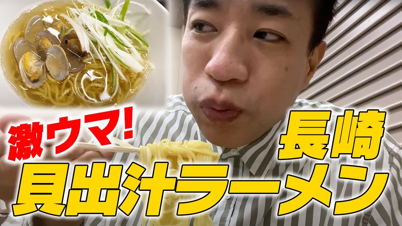 【楽屋メシ】長崎の激ウマ貝出汁ラーメン