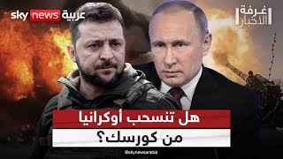أوكرانيا في مأزق بعد تقدم روسيا بالشرق.. هل تنسحب من كورسك ...