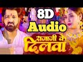 8d song  tohra raja ji ke dilwa tut jayi 8d bhojpuri gana  powerstar pawan singh 8d remix song