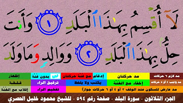 الجزء الثلاثون - سورة البلد بالأحكام - صفحة رقم 594 - بصوت الشيخ محمود خليل الحصري