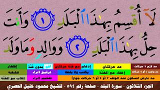 الجزء الثلاثون - سورة البلد بالأحكام - صفحة رقم 594 - بصوت الشيخ محمود خليل الحصري
