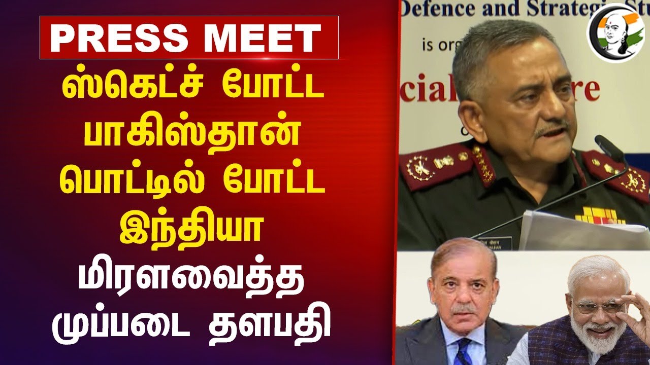 Sketch போட்ட Pakistan.. பொட்டில் போட்ட India | Operation Sindoor | Cheif Of Defence Staff