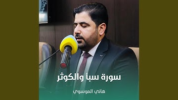 سورة سبأ والكوثر