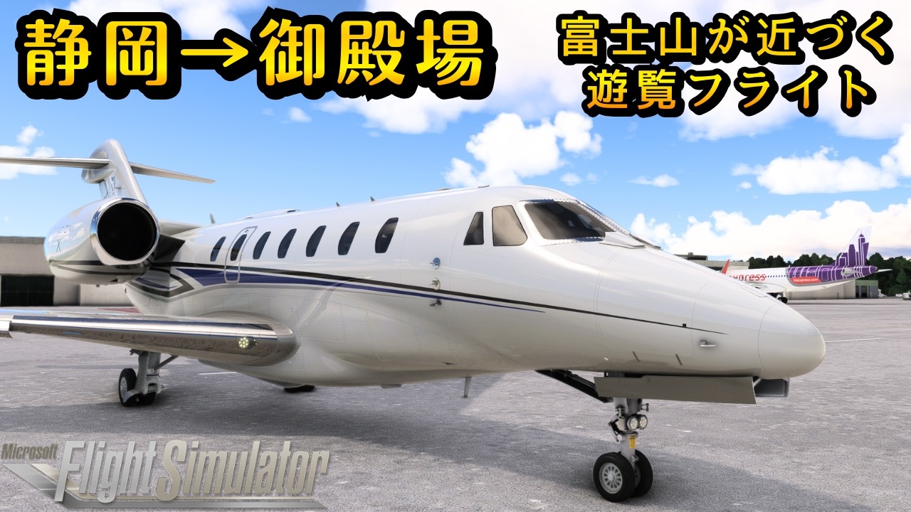 【コクピット】富士山が迫る！静岡→御殿場で、どんな遊覧飛行ができる？ノーカットフライト #飛行機 #msfs2020 #飛行機好き #空港 #旅行 #観光 #静岡 #御殿場 #富士山 #遊覧飛行