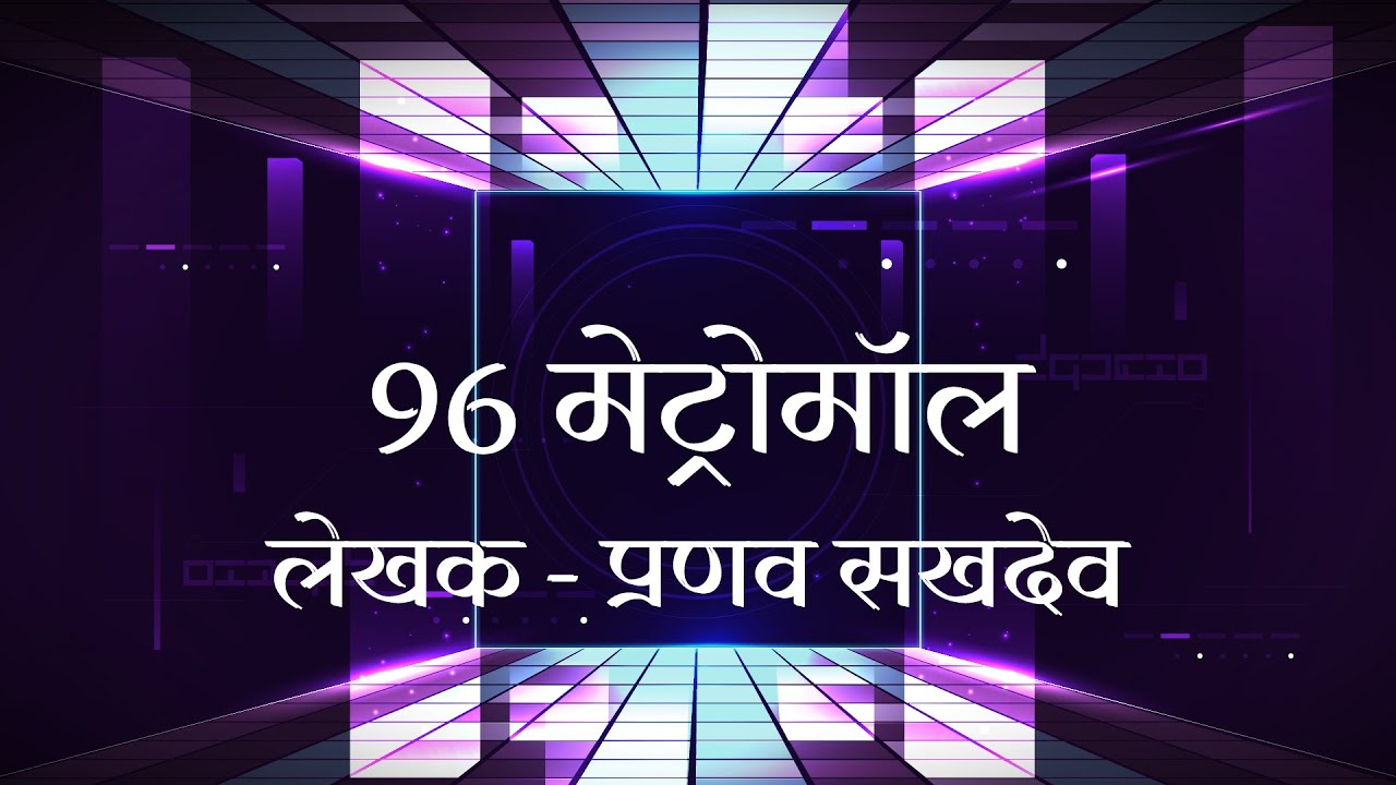 रसयात्री ||96 मेट्रोमॉल -प्रणव सखदेव || 96 Metromall-Pranav Sakhdeo ||श्रेयस जोशी ||Shreyas Joshi ||