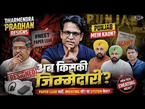 Dharmendra Pradhan के बाद Punjab में किसका Resignation? | Pharmacy Officer Exam Scam | Bhagwant Mann