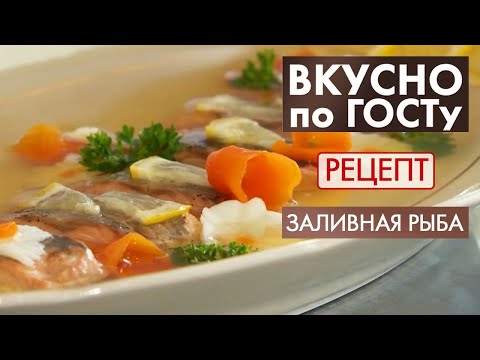 Заливная рыба |