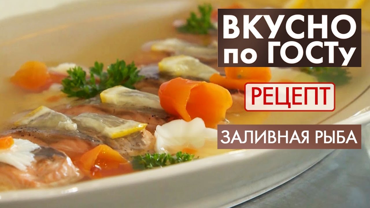 Заливная рыба | Рецепт | Вкусно по ГОСТу (2020)
