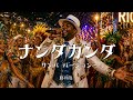 ナンダカンダ - 藤井隆 | サンバ ver. | 平成名曲