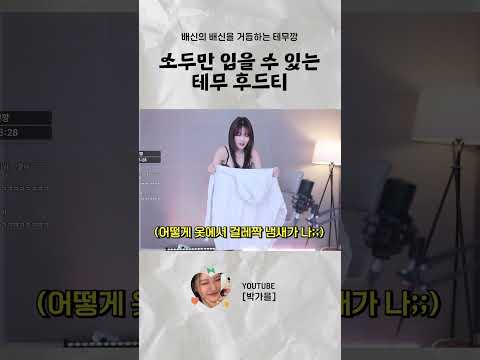 이걸 어떻게 입으라는 거얔ㅋㅋㅋㅋㅋ #<strong>박가을</strong> #테무깡 #테무