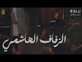 الزفاف الهاشمي محمد الحجيرات ليلة 8 محرم 1445 هـ 