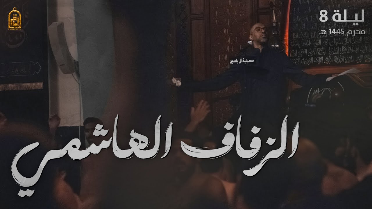 ⁣الزفاف الهاشمي - محمد الحجيرات | ليلة 8 محرم 1445 هـ