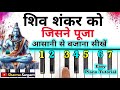 Shiv Shankar Ko Jisne Puja - आसानी से पियानो बजाना सीखे | Easy Piano Tutorial | Sharma Sargam