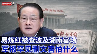 軍報罕見删文害怕什麼｜對台工作會議傳递重大信號｜易煉紅被查波及湖南官場｜新年伊始斩落25高官｜21大前上百高官排隊候查｜（20260211第940期）#熱門話題