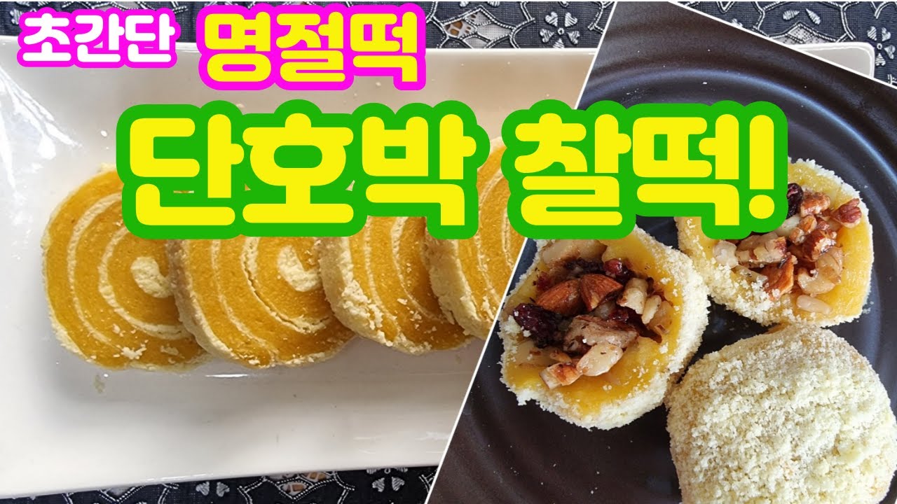 (korean food) 떡집 가지 마세요. 달콤 쫀득한 영양찰떡! 초간단 단호박 찰떡! ( 단호박 말이 / 단호박 영양찰떡 ...