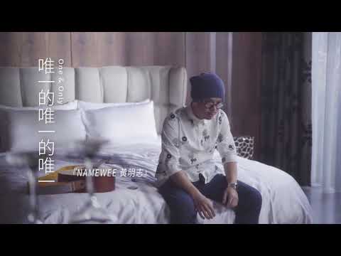 無 對 話  唯一的 唯一的 唯一
