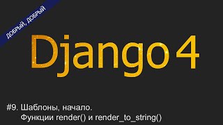 #9. Шаблоны, начало. Функции render() и render to string() | Уроки по Django 4