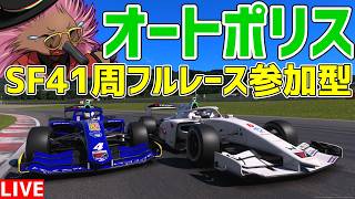 【GT7】今週末が楽しみなハリモグラのオートポリス、スーパーフォーミュラ41周フルレース参加型【参加型】22時30分～予選開始