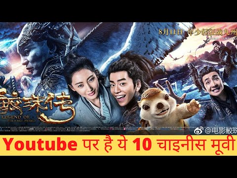 youtube-पर-है-ये-10-चाइनीज़-मूवी-हिंदी-में--|-top-10-chinese-movies-in-hindi-availble-on-youtube