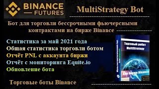Binance - MultiStrategy Bot  статистика за май 2021 года + общая статистика + PNL +обновление бота