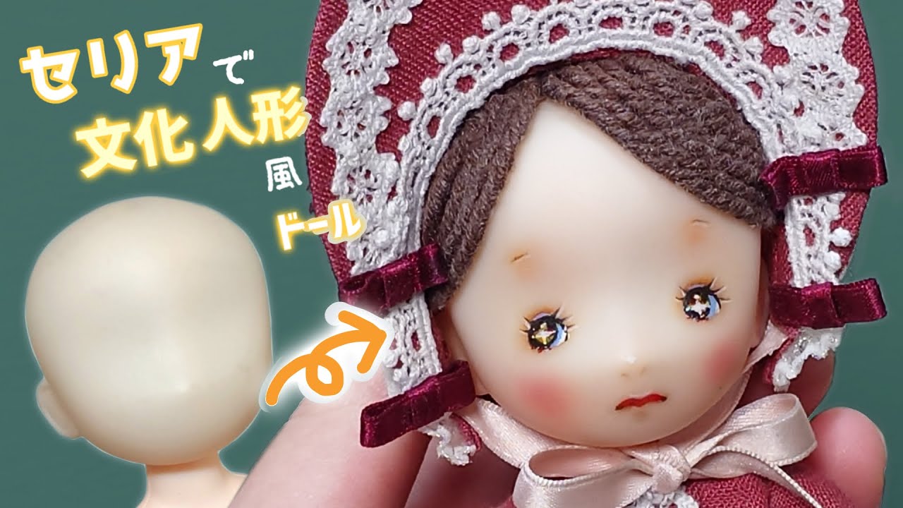 やっぴぃ様  セリアドールカスタム ご確認ページ セリアドール〕100円ドールが「昭和レトロな文化人形」に 🎎 (ベッド