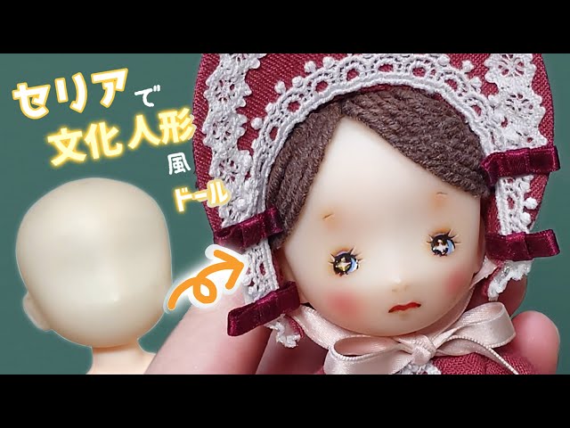 セリアドール〕100円ドールが「昭和レトロな文化人形」に 🎎 (ベッド