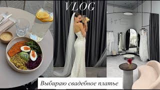 картинка: VLOG | Выбираю свадебное платье