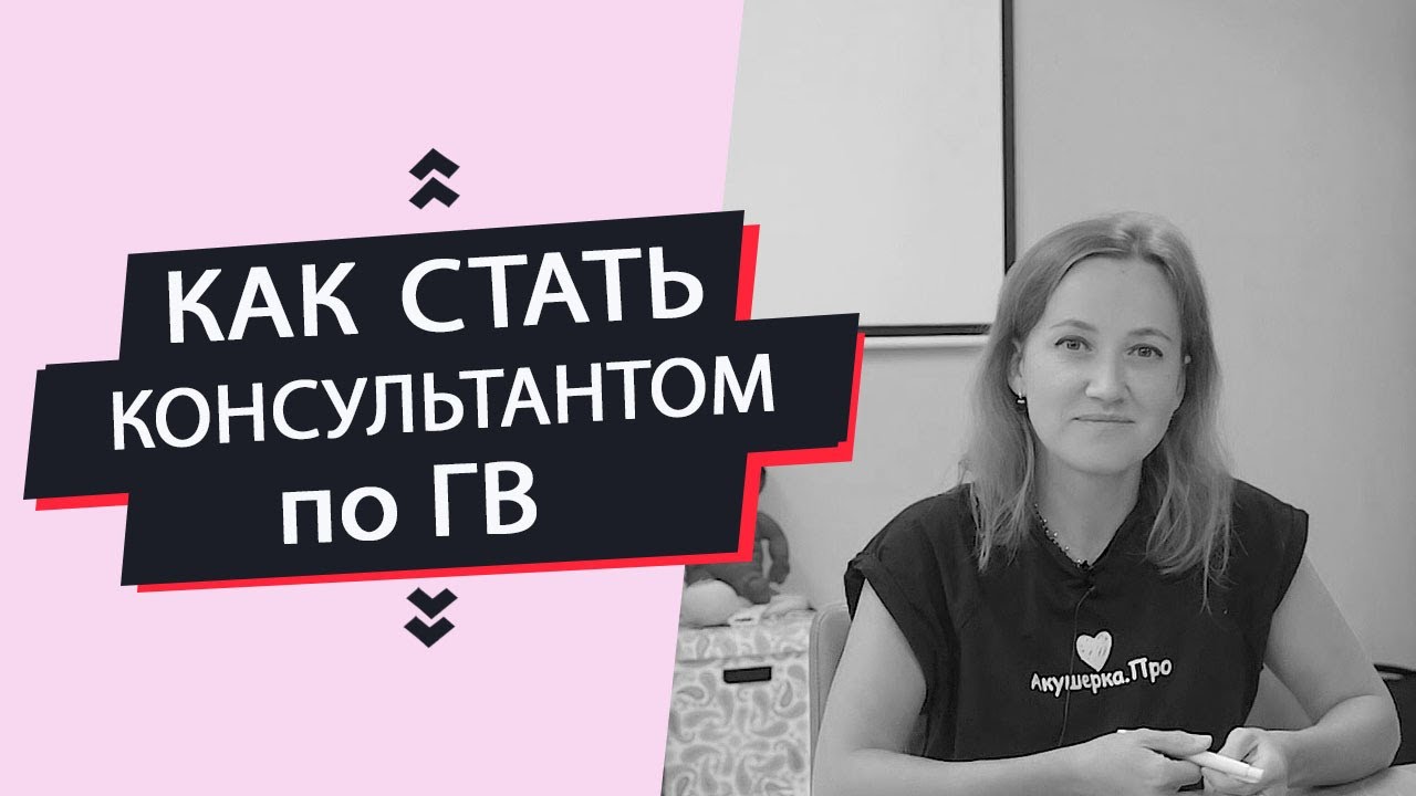 Курс Грудное вскармливание | Как стать консультантом по "ГВ"