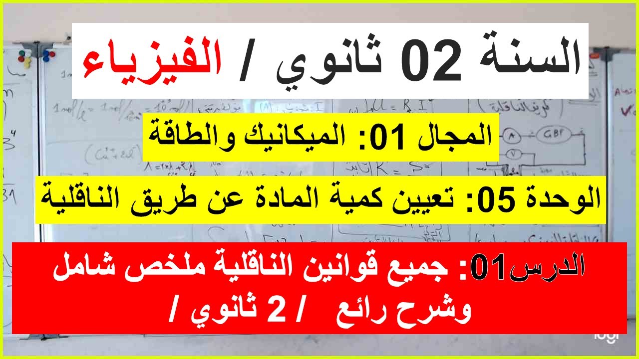 السنة 02 ثانوي الفيزياء الوحدة 05: تعيين كمية المادة عن طريق الناقلية ملخص لجميع القوانين شرح رائع