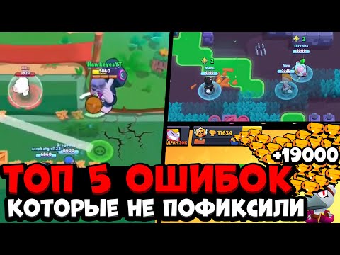 Видео: 10 СЛУЧАЕВ КОГДА ИГРОКИ СЛОМАЛИ ИГРУ БРАВЛ СТАРС!!