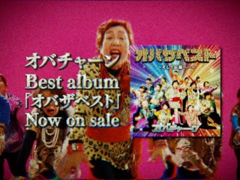 オバチャーン ベストアルバム 90年代VHS風CM #大阪 #アイドル