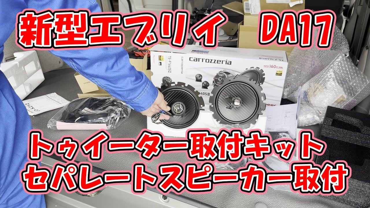 ④スズキ 前エブリイ(DA64V) 社外 Fスピーカー+取付キット+車種別説 スズキ 前エブリイ(DA64V) 社外 Fスピーカー+取付キット+車種別説