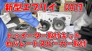 エブリィJB L609c自作マウントツィーターDA17全車両対応。 エブリィJB L609c自作マウントツィーターDA17全車両対応