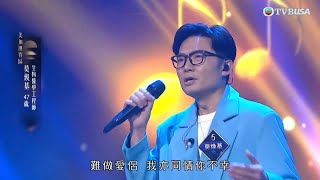 中年好聲音4｜莫煥基情感滿瀉演唱《我有我愛你》｜車婉婉｜肥媽｜周國豐｜張佳添｜海兒｜谷婭溦｜娛樂｜真人秀｜音樂