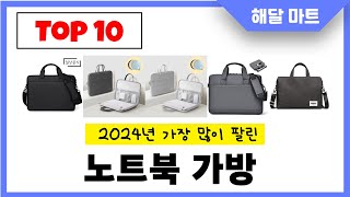2025년 가장 인기있는노트북 가방 추천순위 TOP10