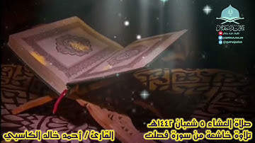 صلاة العشاء ٥ شعبان ١٤٤٢هـ تلاوة خاشعة من سورة فصلت القارئ / أحمد خالد الكاسبي