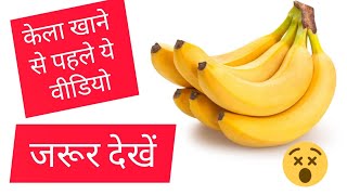 Kela Khane Pahle Ye Video Jarur Dekhe Samanya Gyana Banana Facts In Hindi