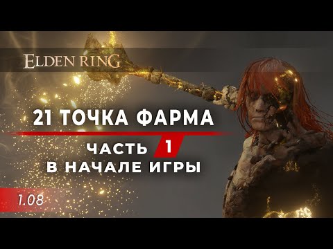 21 точка ФАРМА - Часть 1. В НАЧАЛЕ игры (5 мест) - Elden Ring