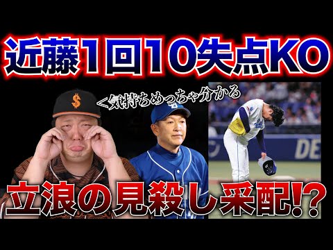 【笠原も経験あり】中日近藤投手が打者16人で10失点。もう1軍のマウンドには立てないんじゃないの、、？【笠原将生】【中日】