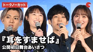 【トークノーカット】清野菜名、松坂桃李、山田裕貴、内田理央ら登壇！『耳をすませば』公開初日舞台あいさつ