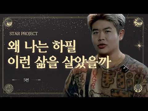 [스타프로젝트 5] 나를 사랑하며 자존감을 높이는 근본적인 방법