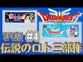 【ドラクエ/DQ3】#4 ポルトガ城出発～ガルナの塔⸜❤︎⸝SFC版 初プレイ♪6月10日ロトの日スタート【DRAGON QUEST I・II・III/ロトシリーズ】