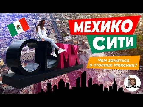 Видео: Лучшие развлечения в Мехико
