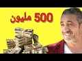سعيد الصنهاجي عندو فيلا 500 مليون ميمكنش 