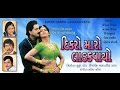 Dikro Maro Ladakvayo || Super Hit Gujarati Movies Full || Upendra Trivedi, Hiten Kumar, Roma Manek